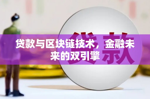 汤原贷款与区块链技术，金融未来的双引擎