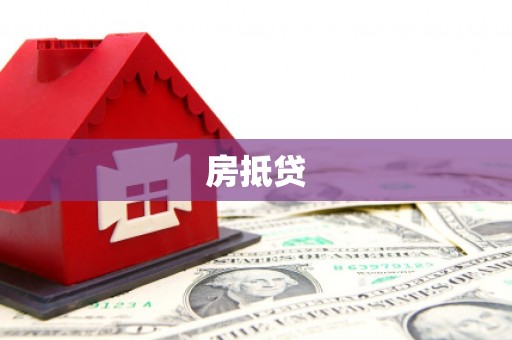 汤原房抵贷