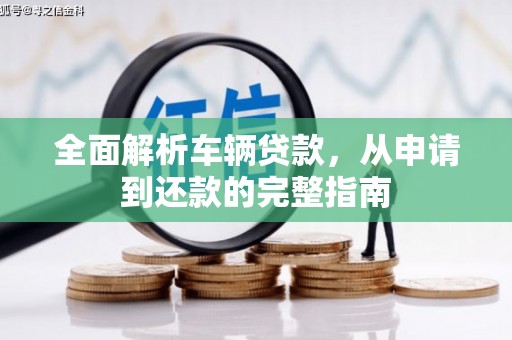 汤原全面解析车辆贷款，从申请到还款的完整指南