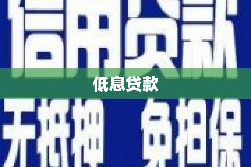 汤原低息贷款