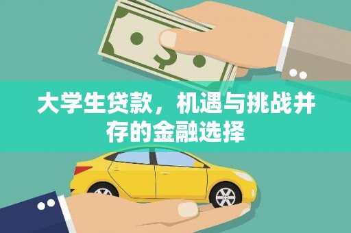汤原大学生贷款，机遇与挑战并存的金融选择