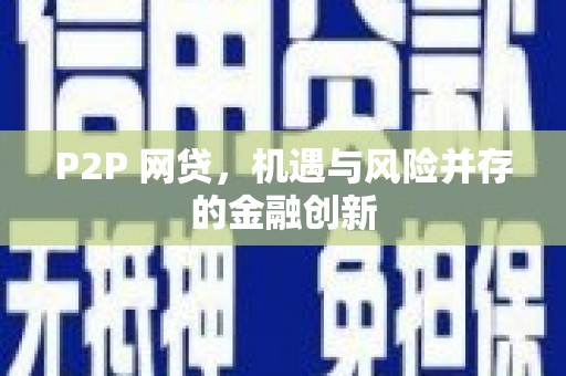 汤原P2P 网贷，机遇与风险并存的金融创新