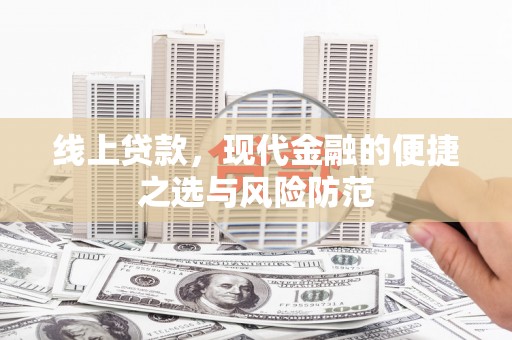 汤原线上贷款，现代金融的便捷之选与风险防范