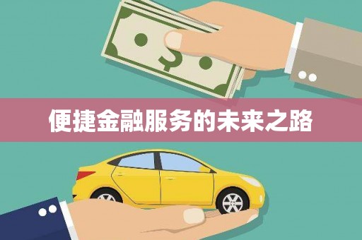 汤原便捷金融服务的未来之路