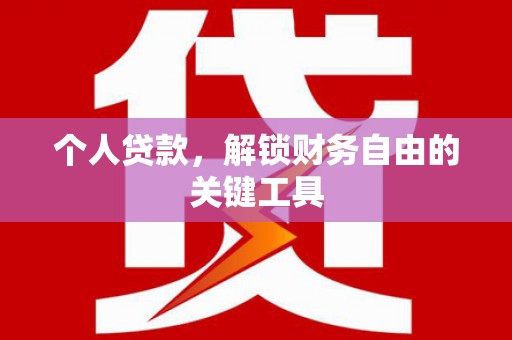 汤原个人贷款，解锁财务自由的关键工具
