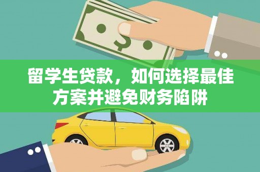 汤原留学生贷款，如何选择最佳方案并避免财务陷阱
