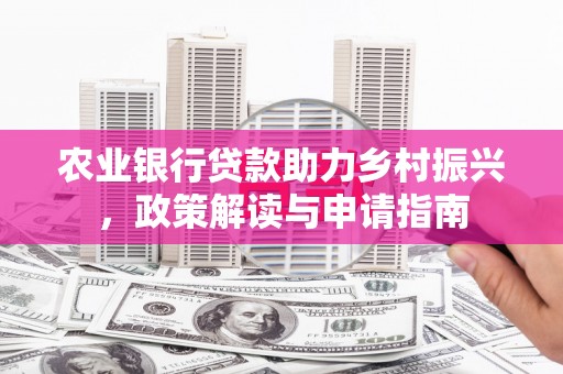 汤原农业银行贷款助力乡村振兴，政策解读与申请指南