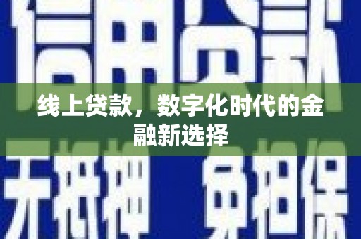 汤原线上贷款，数字化时代的金融新选择