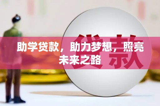 汤原助学贷款，助力梦想，照亮未来之路