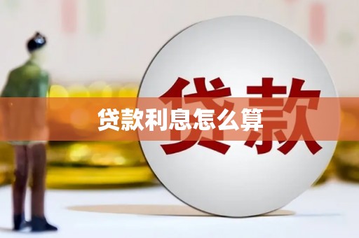 汤原贷款利息怎么算