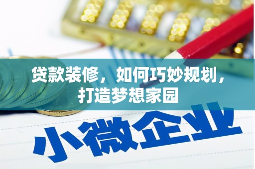 汤原贷款装修，如何巧妙规划，打造梦想家园