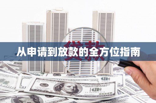 汤原从申请到放款的全方位指南
