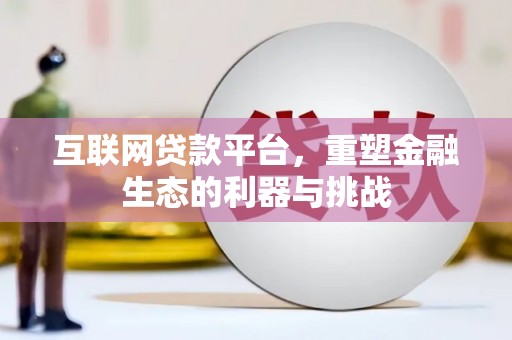 汤原互联网贷款平台，重塑金融生态的利器与挑战