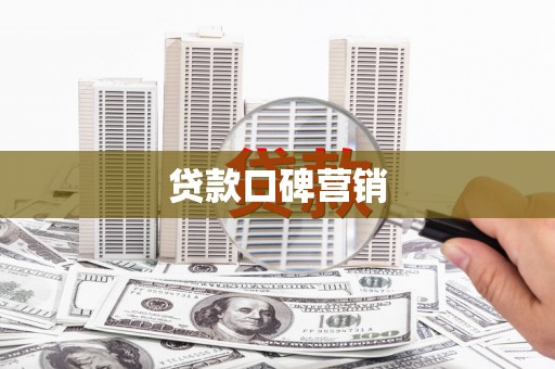 汤原贷款口碑营销