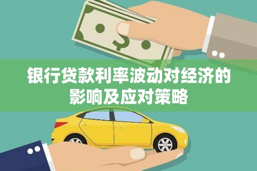 汤原银行贷款利率波动对经济的影响及应对策略