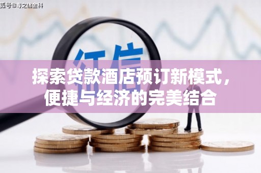 汤原探索贷款酒店预订新模式，便捷与经济的完美结合