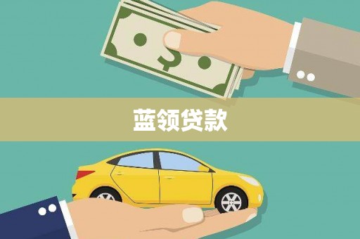汤原蓝领贷款