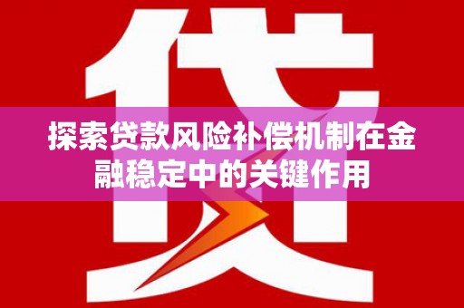 汤原探索贷款风险补偿机制在金融稳定中的关键作用