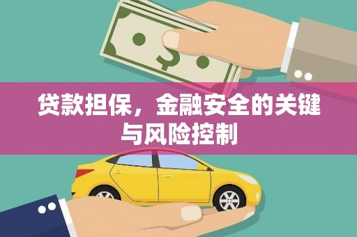 汤原贷款担保，金融安全的关键与风险控制