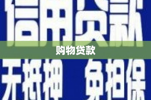 汤原购物贷款