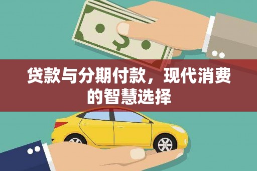 汤原贷款与分期付款，现代消费的智慧选择