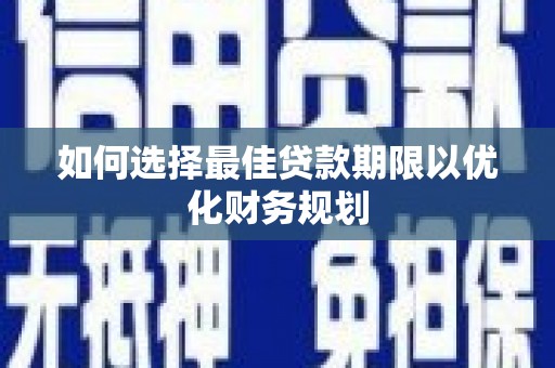 汤原如何选择最佳贷款期限以优化财务规划