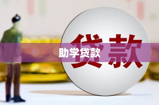汤原助学贷款