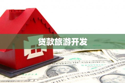 汤原贷款旅游开发
