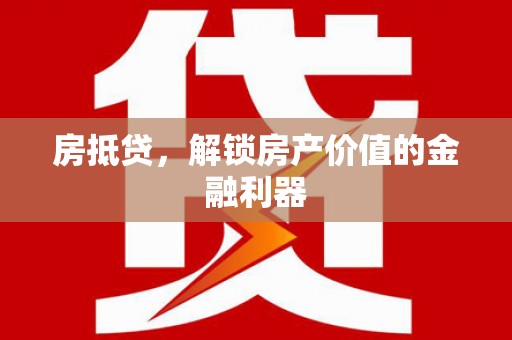 汤原房抵贷，解锁房产价值的金融利器