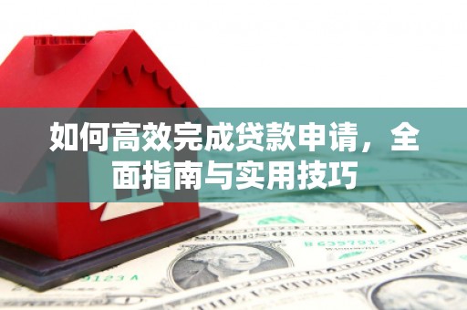 汤原如何高效完成贷款申请，全面指南与实用技巧
