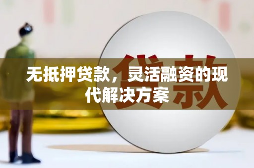 汤原无抵押贷款，灵活融资的现代解决方案