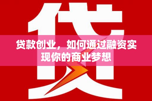 汤原贷款创业，如何通过融资实现你的商业梦想