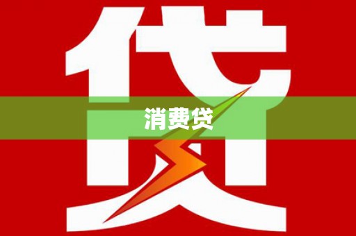 汤原消费贷
