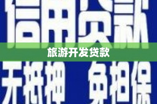 汤原旅游开发贷款
