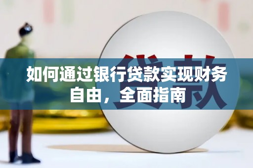 汤原如何通过银行贷款实现财务自由，全面指南