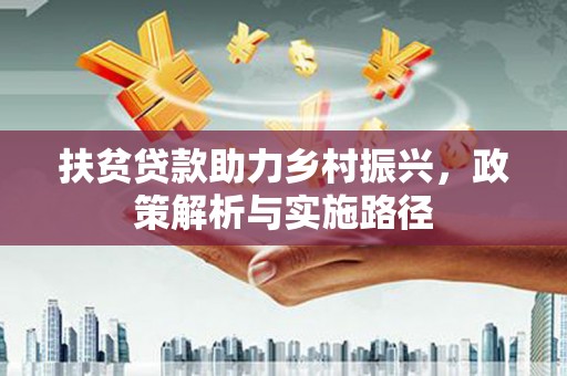 汤原扶贫贷款助力乡村振兴，政策解析与实施路径