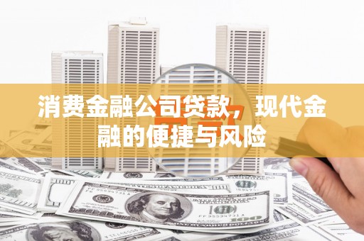 汤原消费金融公司贷款，现代金融的便捷与风险
