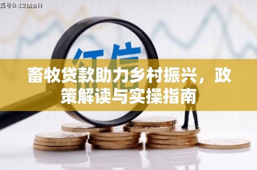 汤原畜牧贷款助力乡村振兴，政策解读与实操指南