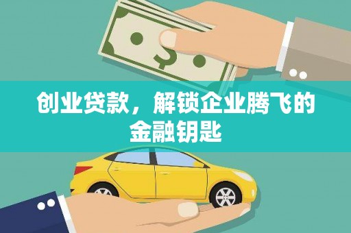 汤原创业贷款，解锁企业腾飞的金融钥匙