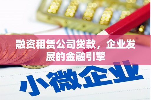 汤原融资租赁公司贷款，企业发展的金融引擎
