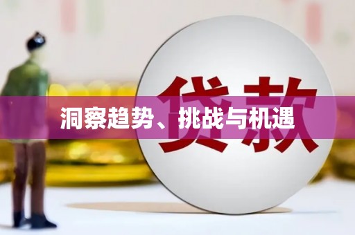 汤原洞察趋势、挑战与机遇