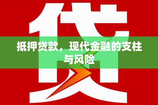 汤原抵押贷款，现代金融的支柱与风险