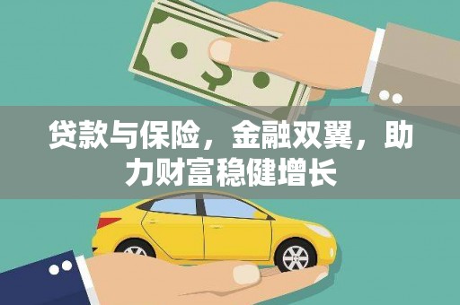 汤原贷款与保险，金融双翼，助力财富稳健增长