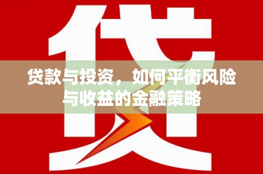 汤原贷款与投资，如何平衡风险与收益的金融策略