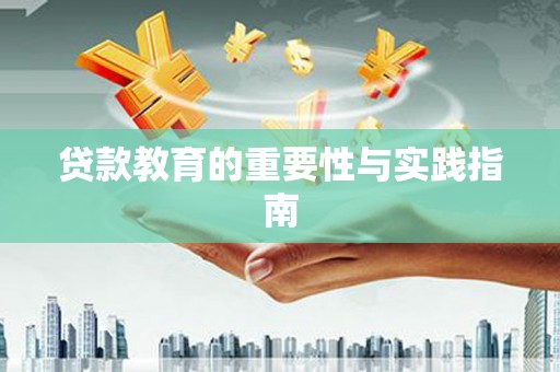 汤原贷款教育的重要性与实践指南