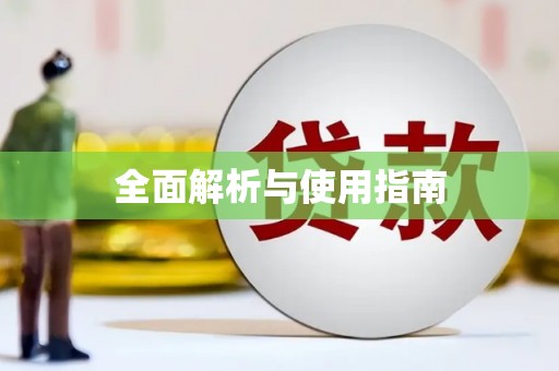 汤原全面解析与使用指南