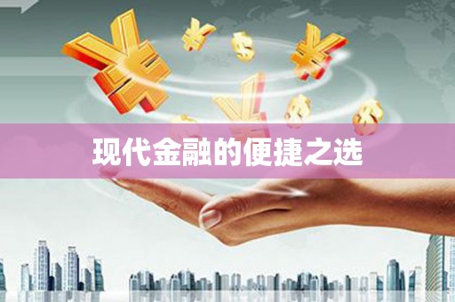汤原现代金融的便捷之选