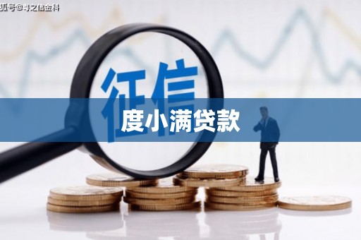 汤原度小满贷款