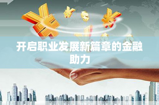 汤原开启职业发展新篇章的金融助力