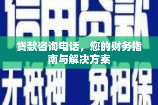 汤原贷款咨询电话，您的财务指南与解决方案